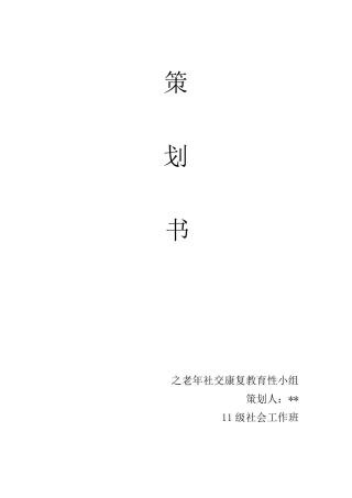 老年小组计划书