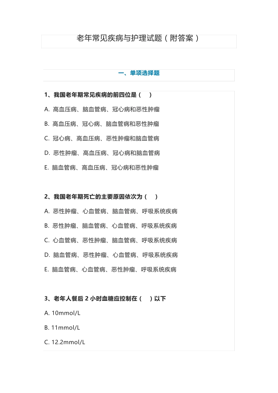 老年常见疾病与护理试题_第1页