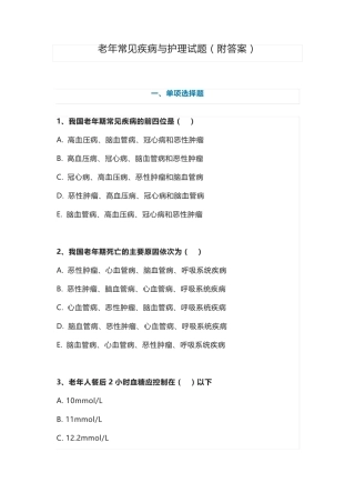 老年常见疾病与护理试题