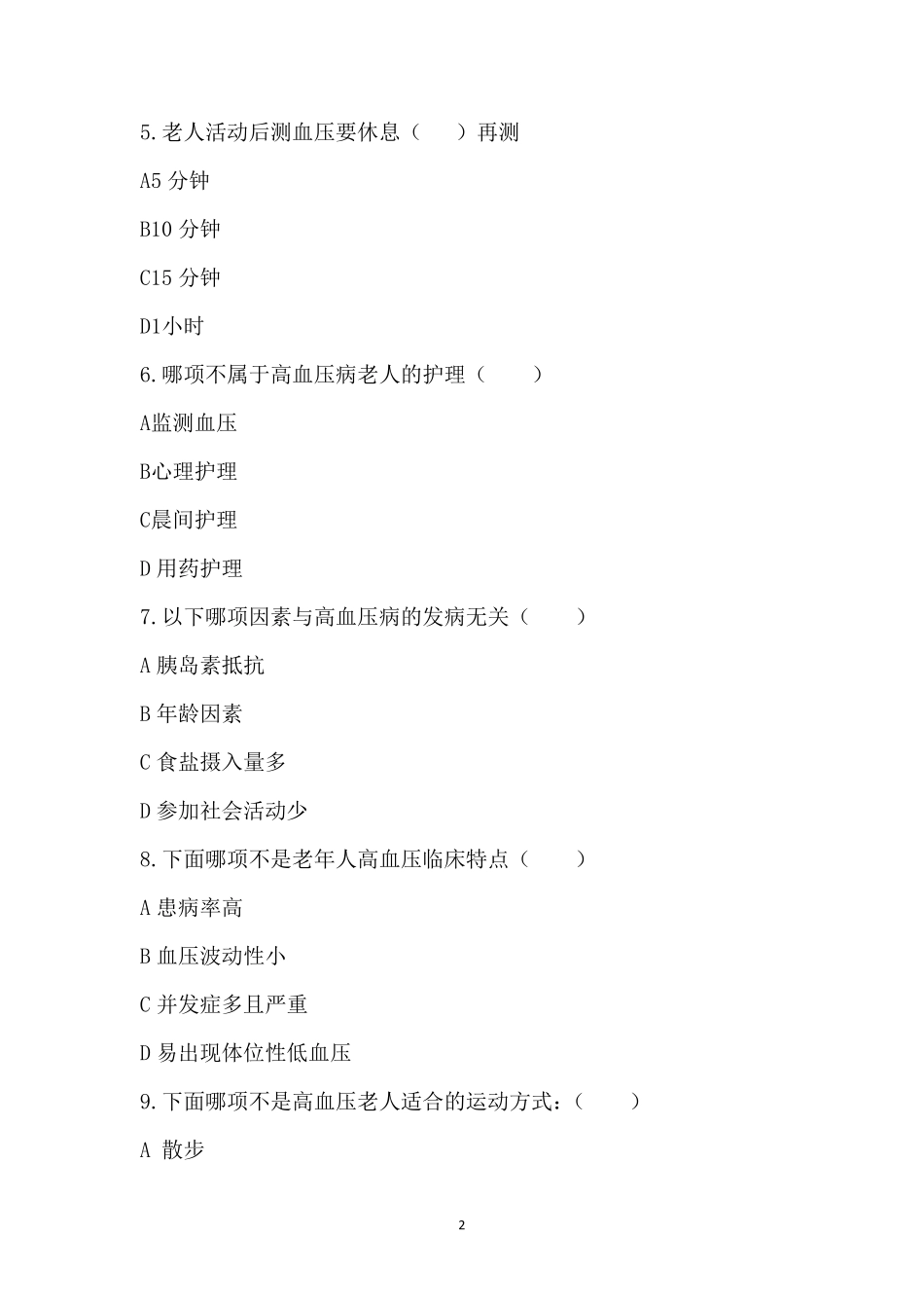 老年常见病护理试题及答案_第2页