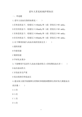 老年常见病护理试题及答案