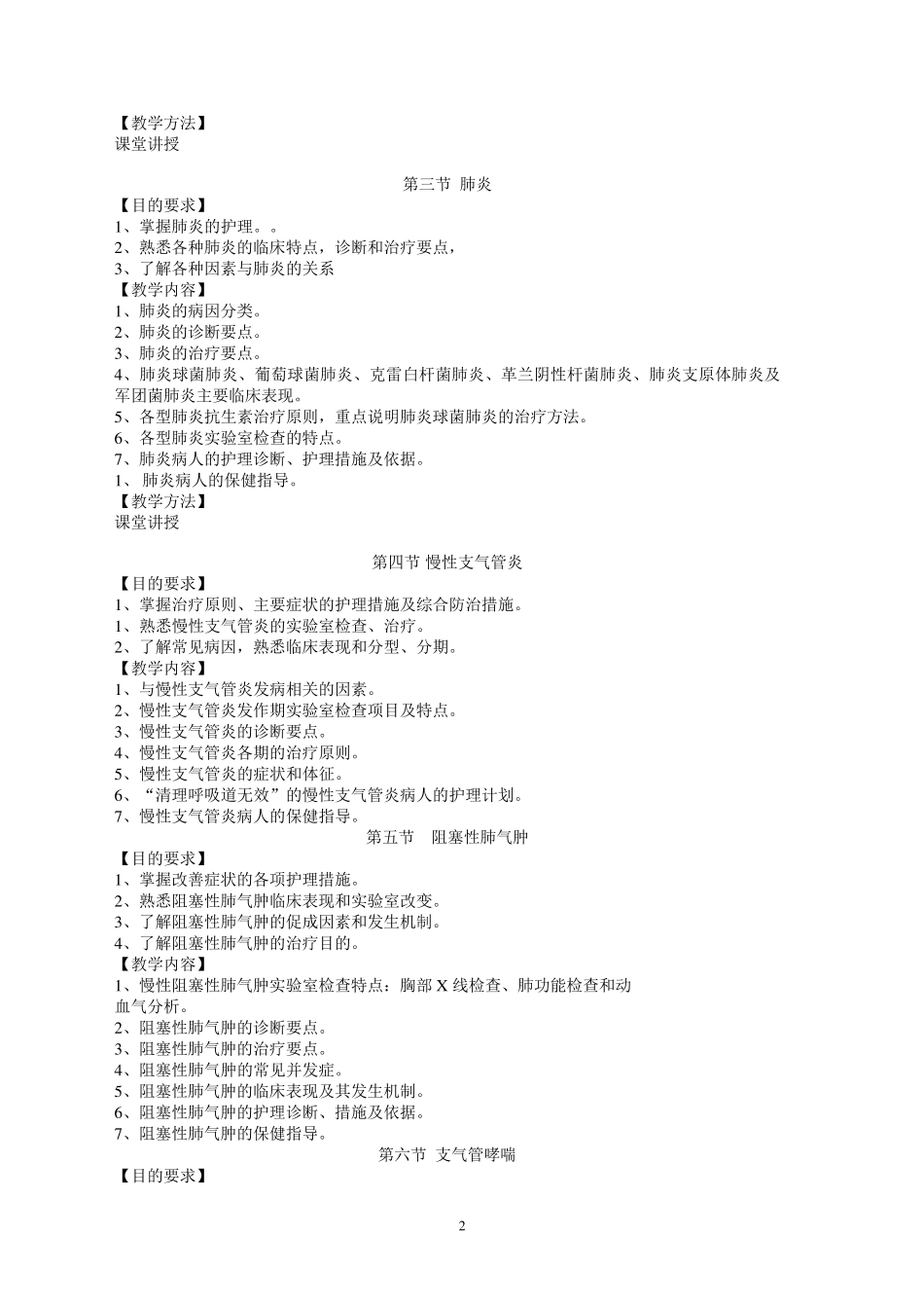 老年常见病的预防与照护教学大纲_第2页