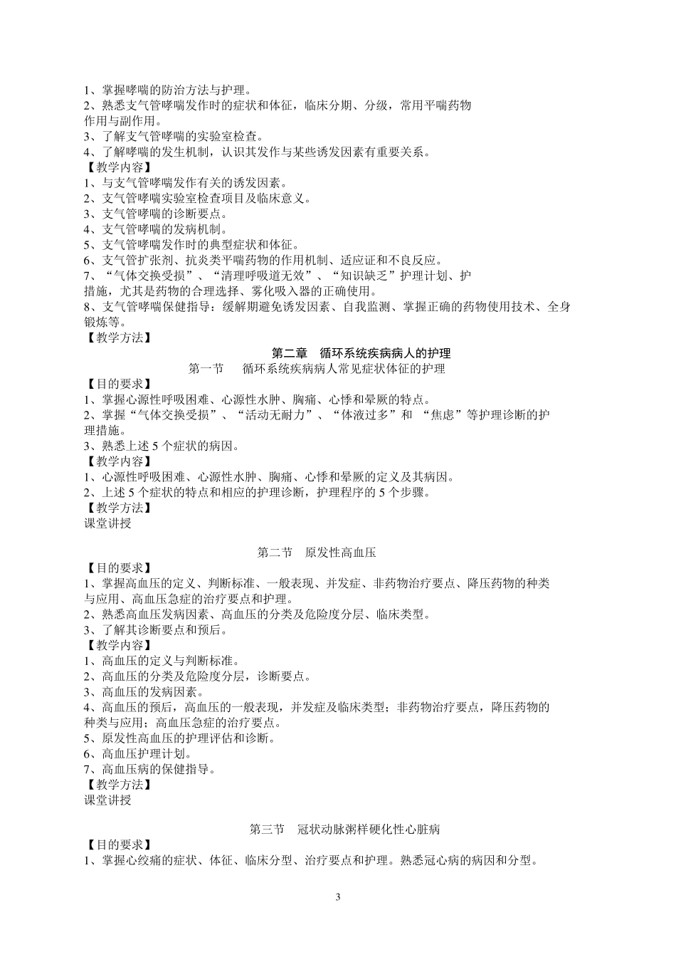 老年常见病的预防与照护教学大纲_第3页