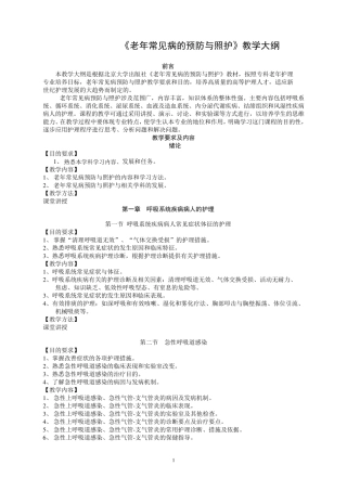 老年常见病的预防与照护教学大纲