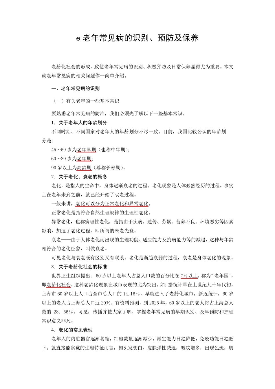 老年常见病的识别、预防及保养_第1页