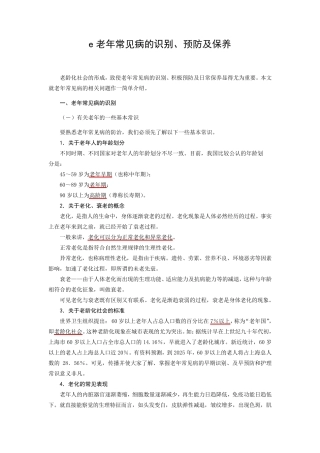 老年常见病的识别、预防及保养
