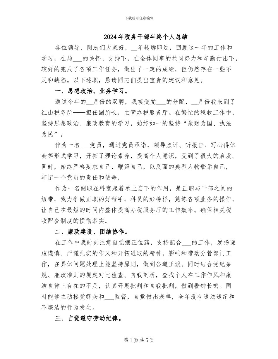 2024年税务干部年终个人总结_第1页