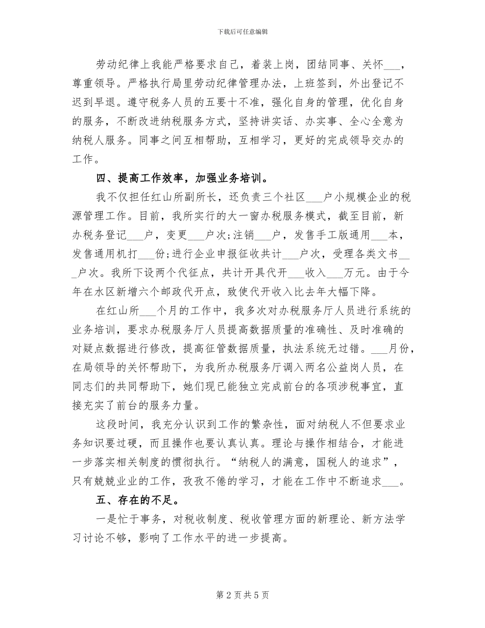 2024年税务干部年终个人总结_第2页