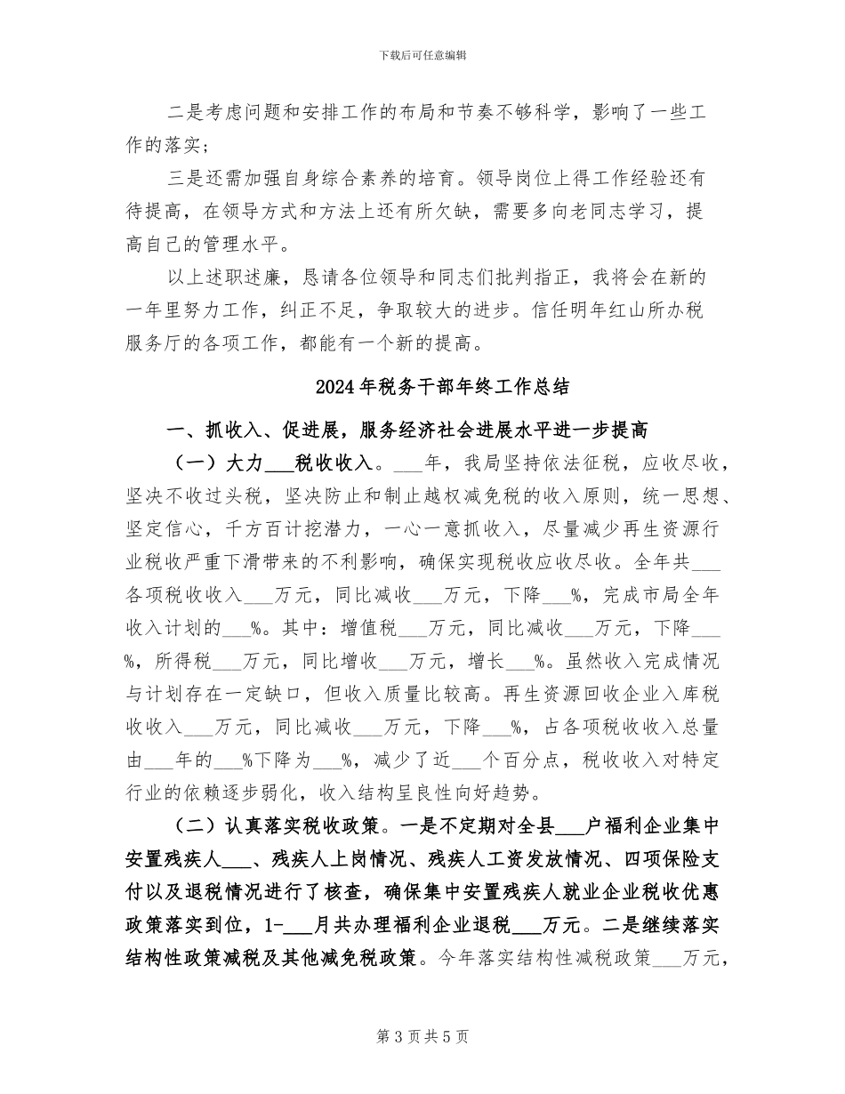 2024年税务干部年终个人总结_第3页
