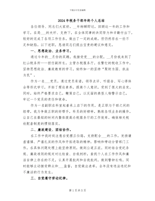 2024年税务干部年终个人总结