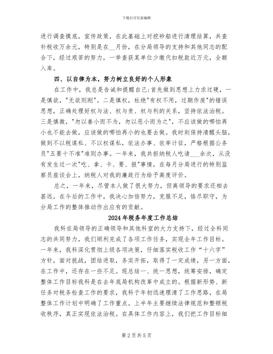 2024年税务年度个人总结范文_第2页