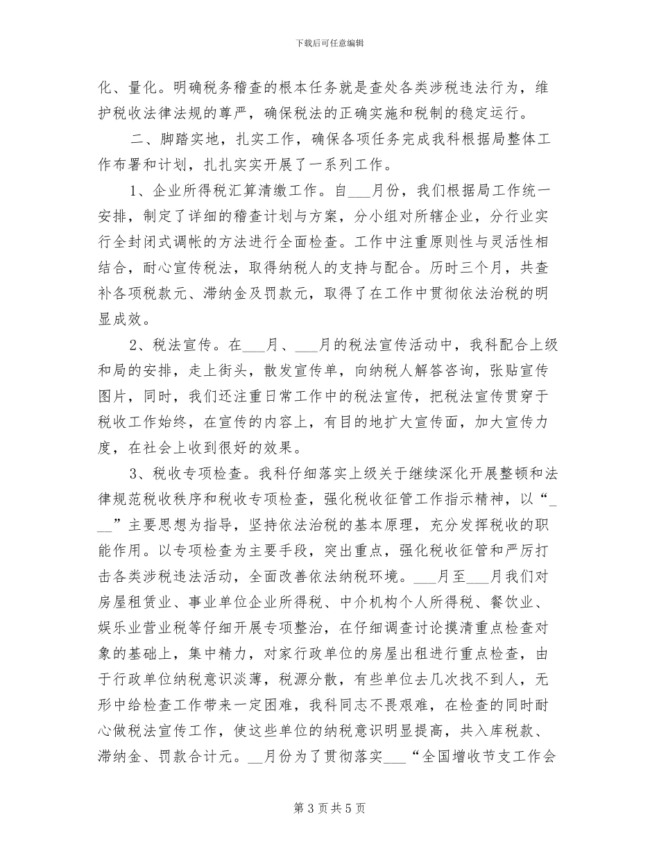 2024年税务年度个人总结范文_第3页