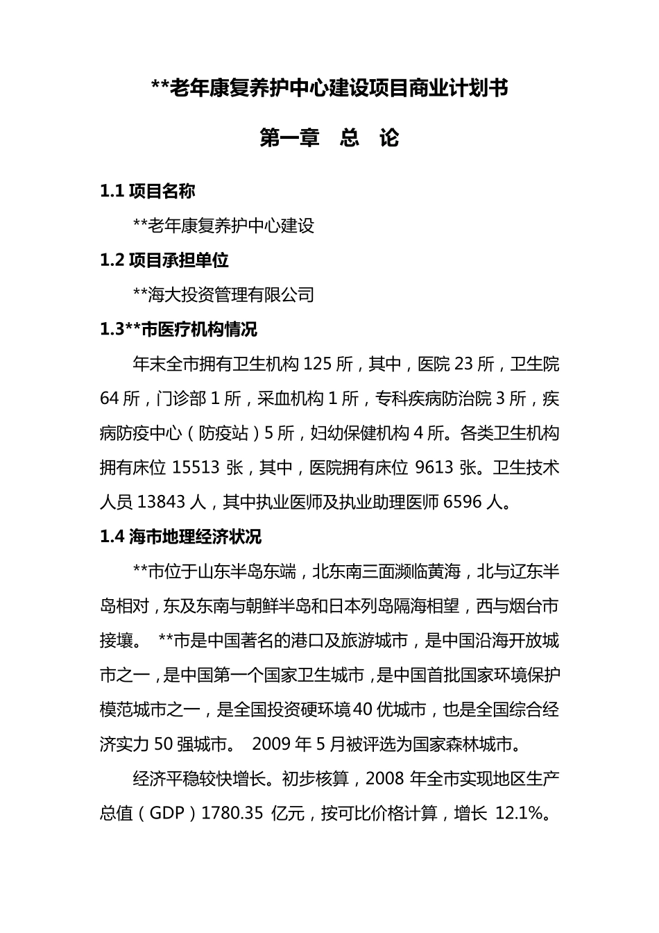 老年康复养护中心建设项目商业计划书_第1页