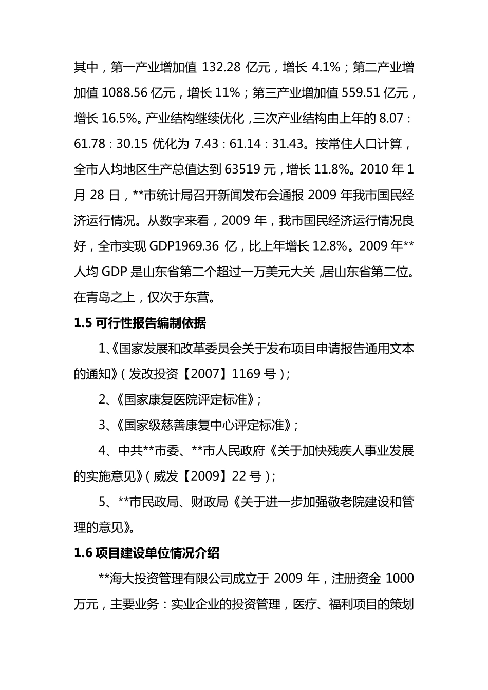 老年康复养护中心建设项目商业计划书_第2页