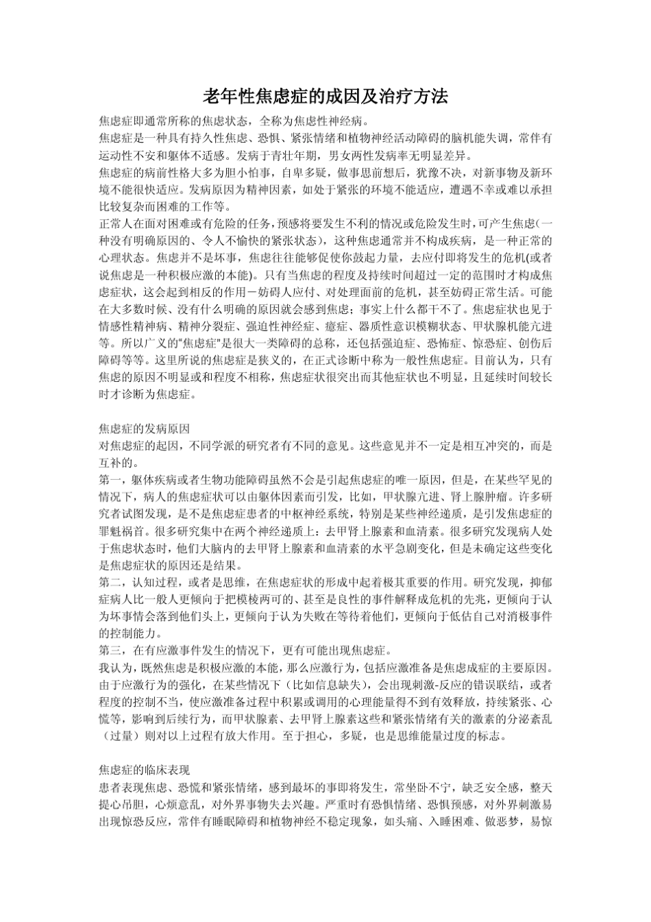 老年性焦虑症的成因及治疗方法_第1页