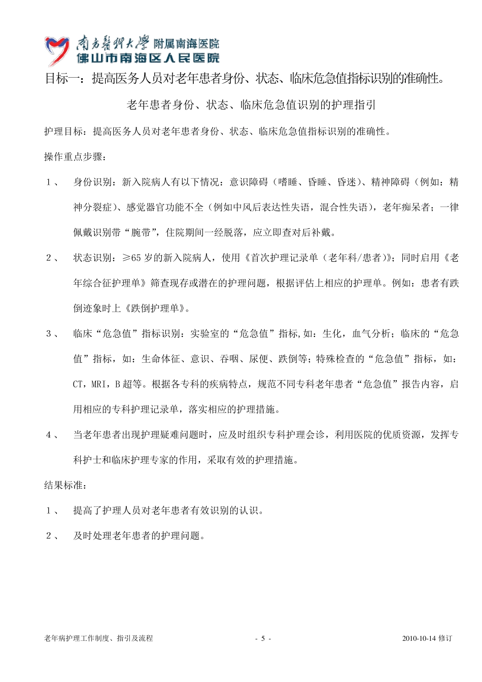 老年患者十大安全目标护理指引和流程_第1页