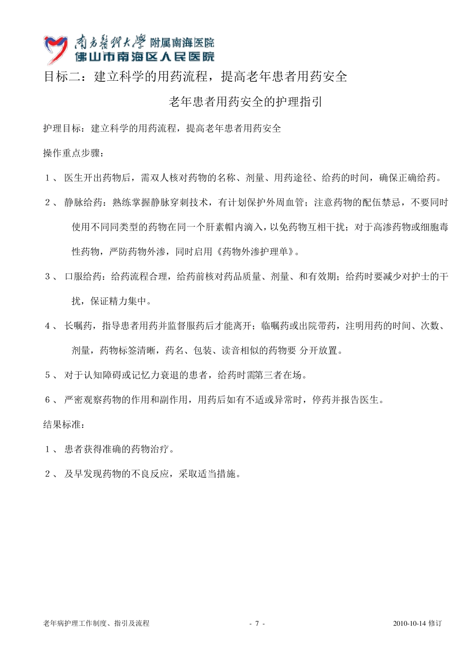 老年患者十大安全目标护理指引和流程_第3页
