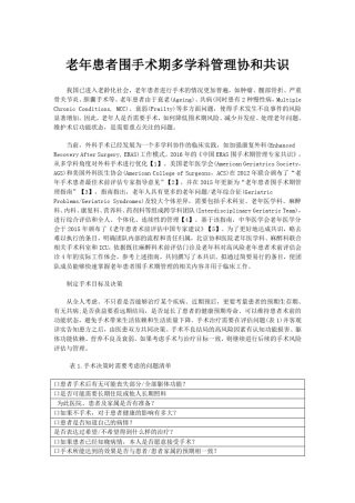 老年患者围手术期多学科管理协和共识