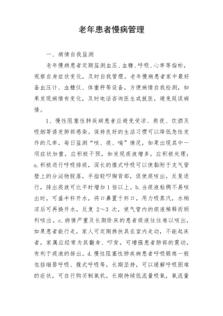 老年患者慢性疾病管理