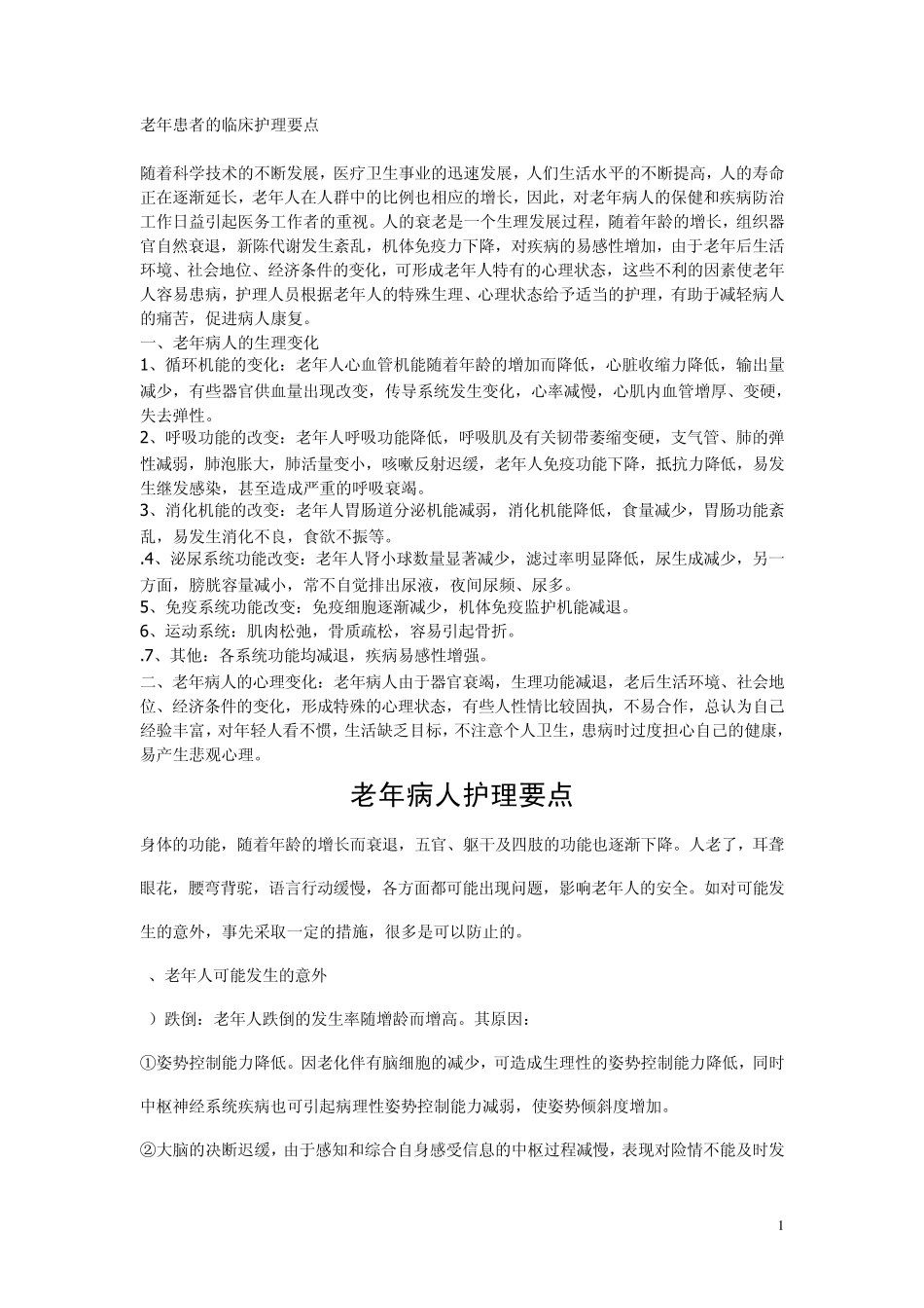 老年患者护理要点_第1页