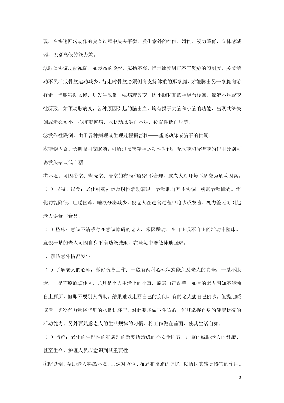 老年患者护理要点_第2页