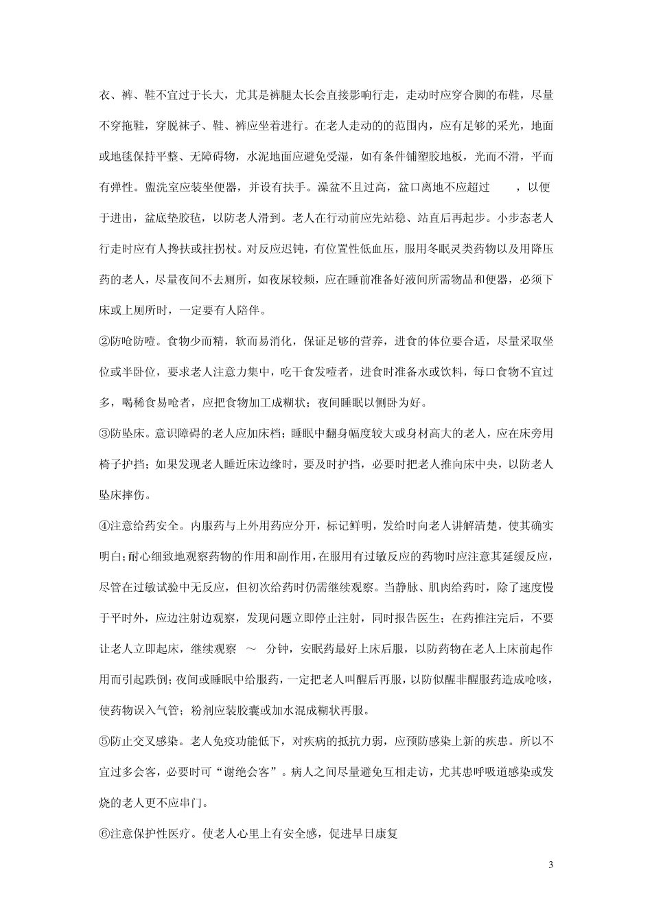 老年患者护理要点_第3页