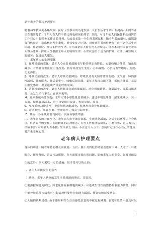 老年患者护理要点