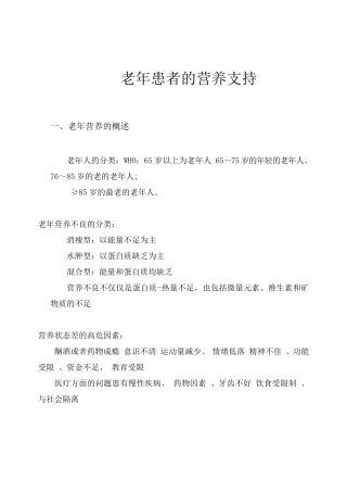 老年患者的营养支持