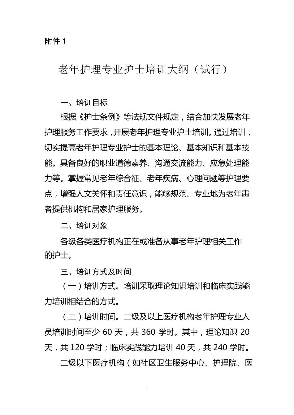 老年护理专业护士培训大纲_第1页