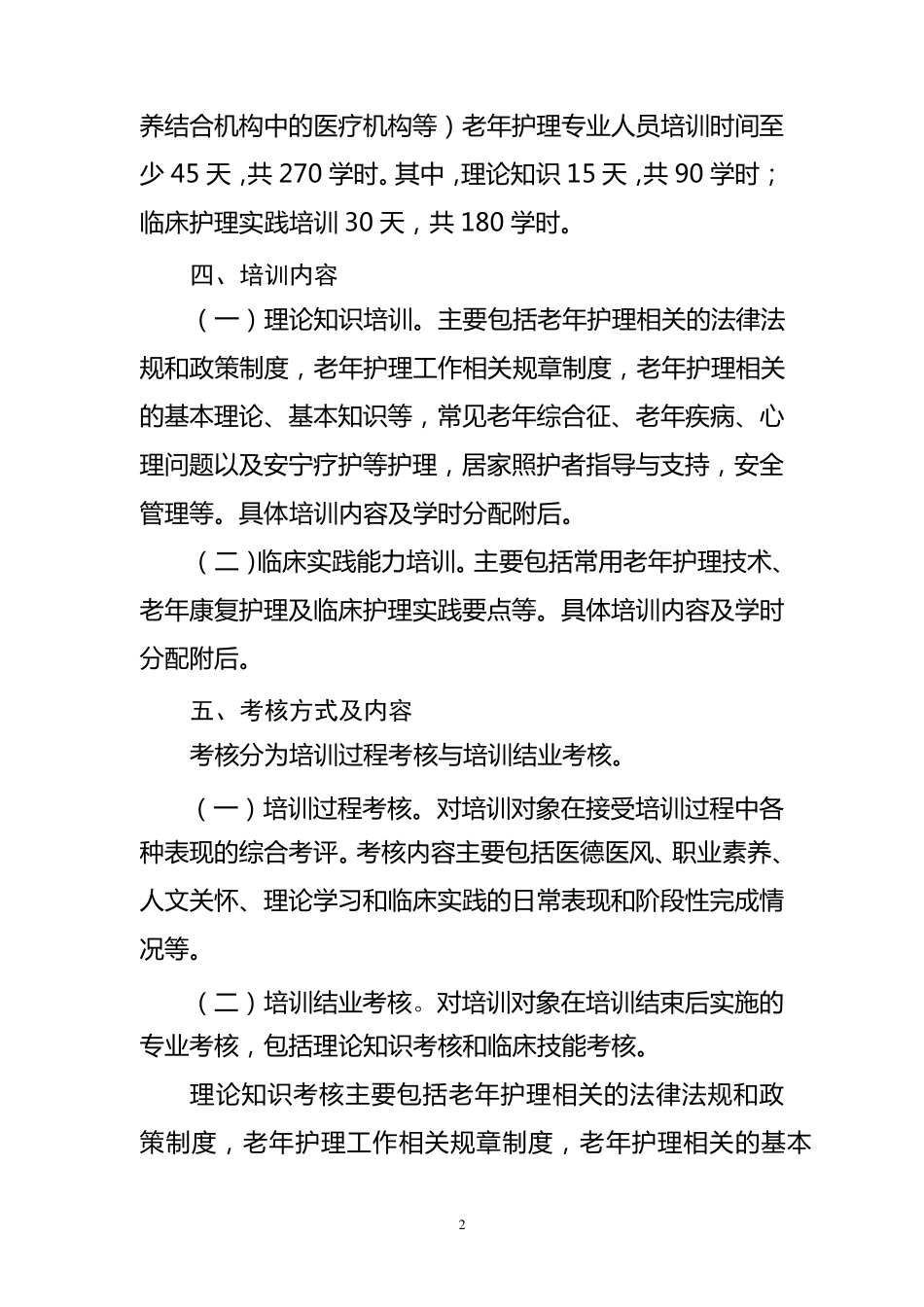 老年护理专业护士培训大纲_第2页
