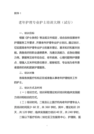 老年护理专业护士培训大纲