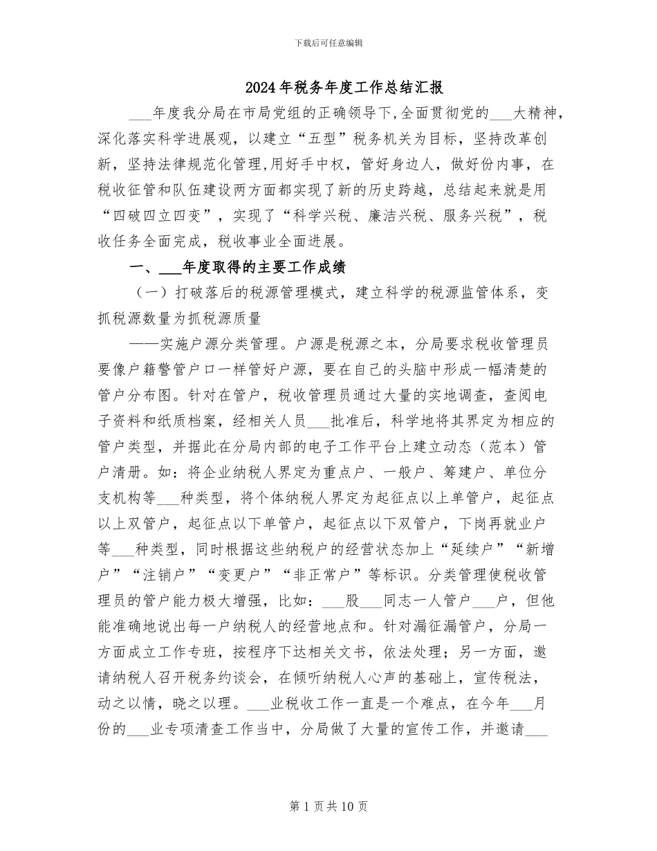 2024年税务年度工作总结汇报_第1页