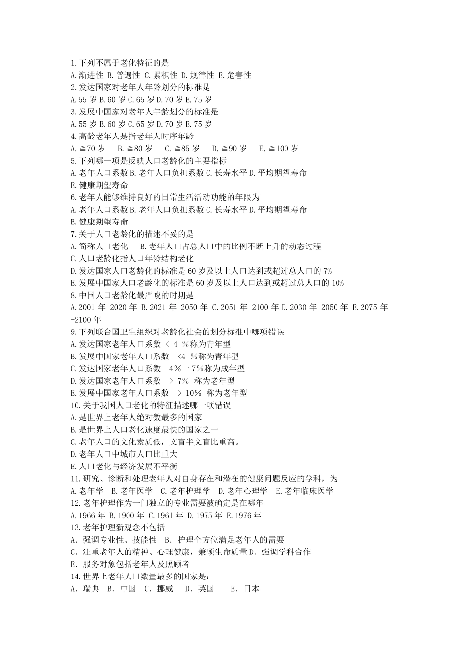 老年护理复习题_第1页