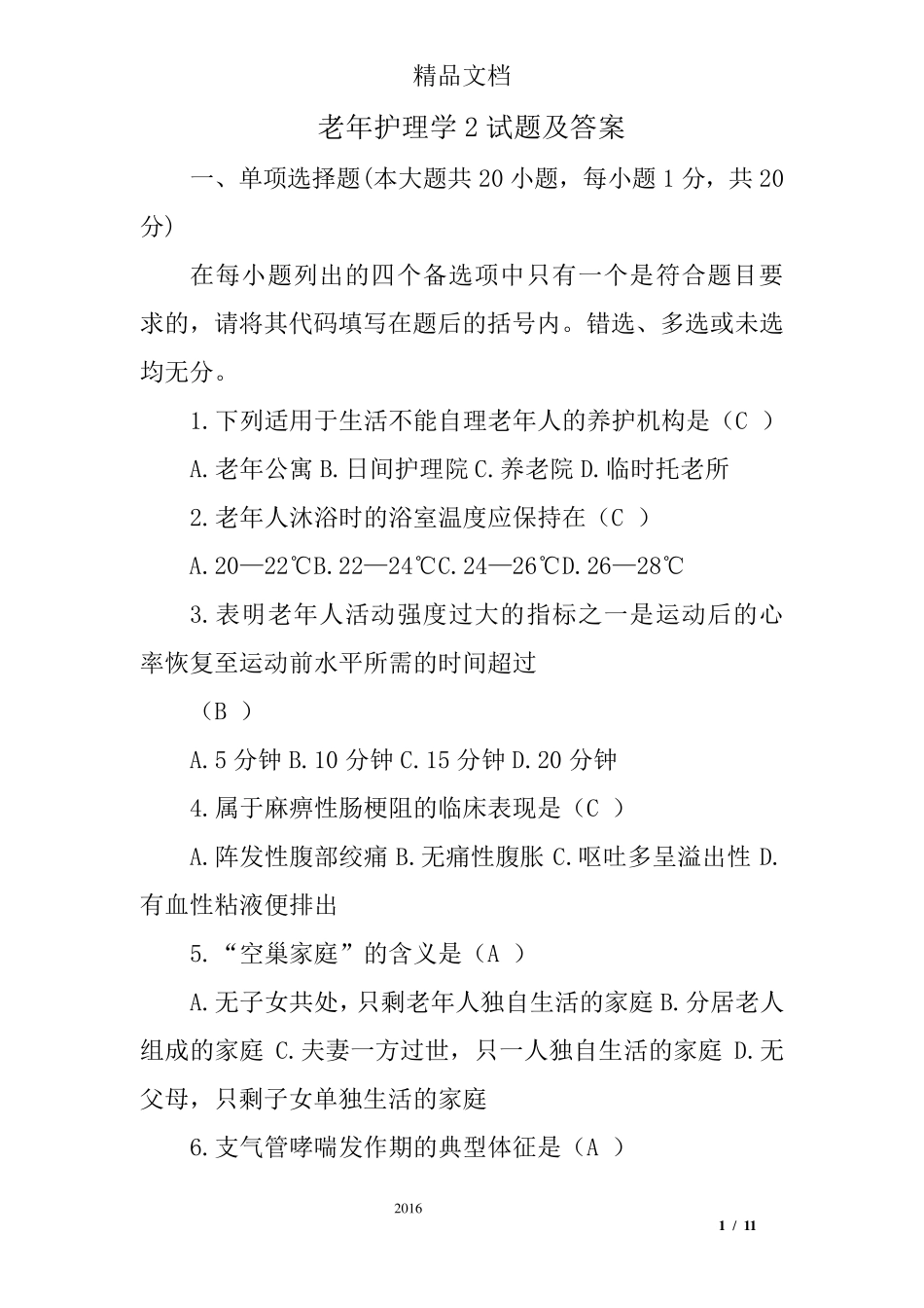 老年护理学2试题及答案_第1页