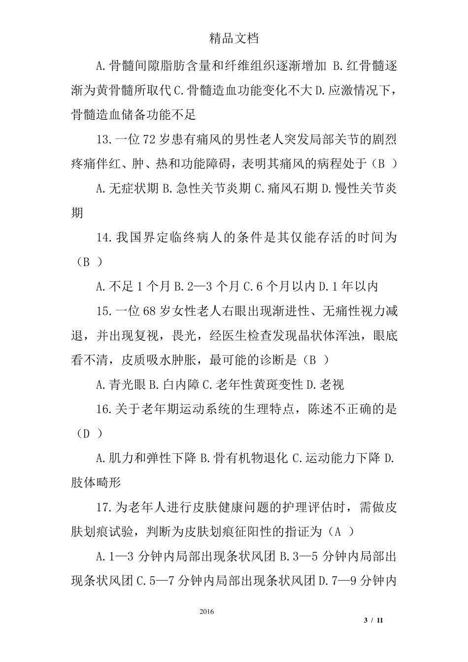 老年护理学2试题及答案_第3页