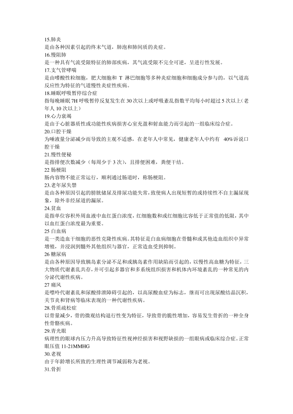 老年护理学名词解释及简答_第2页