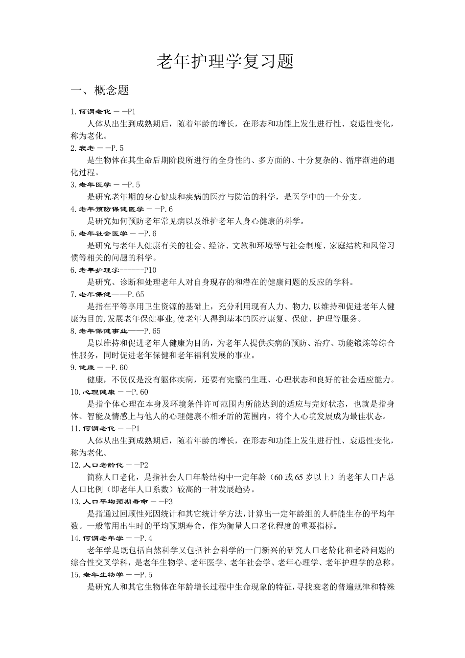 老年护理学复习题_第1页