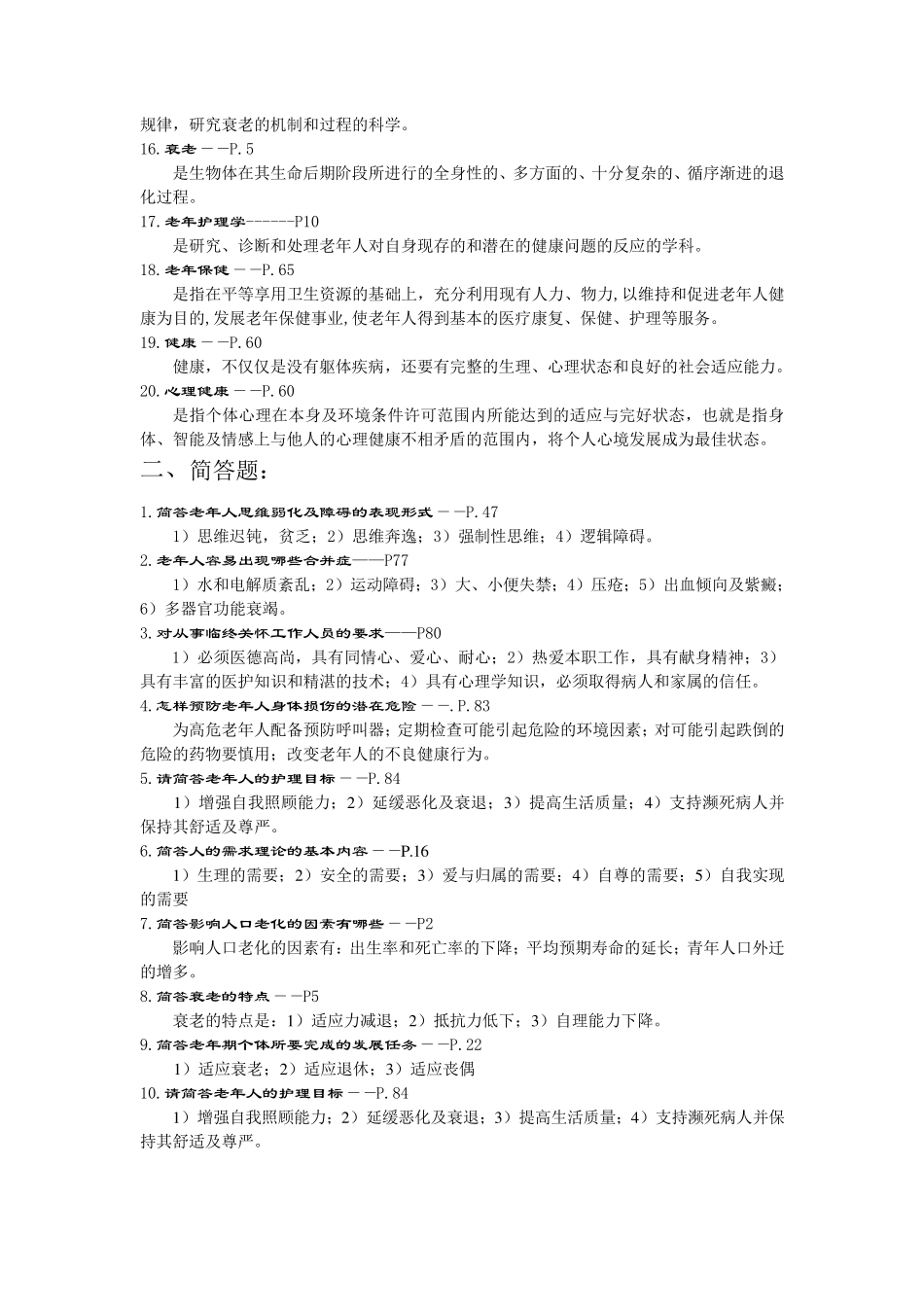 老年护理学复习题_第2页