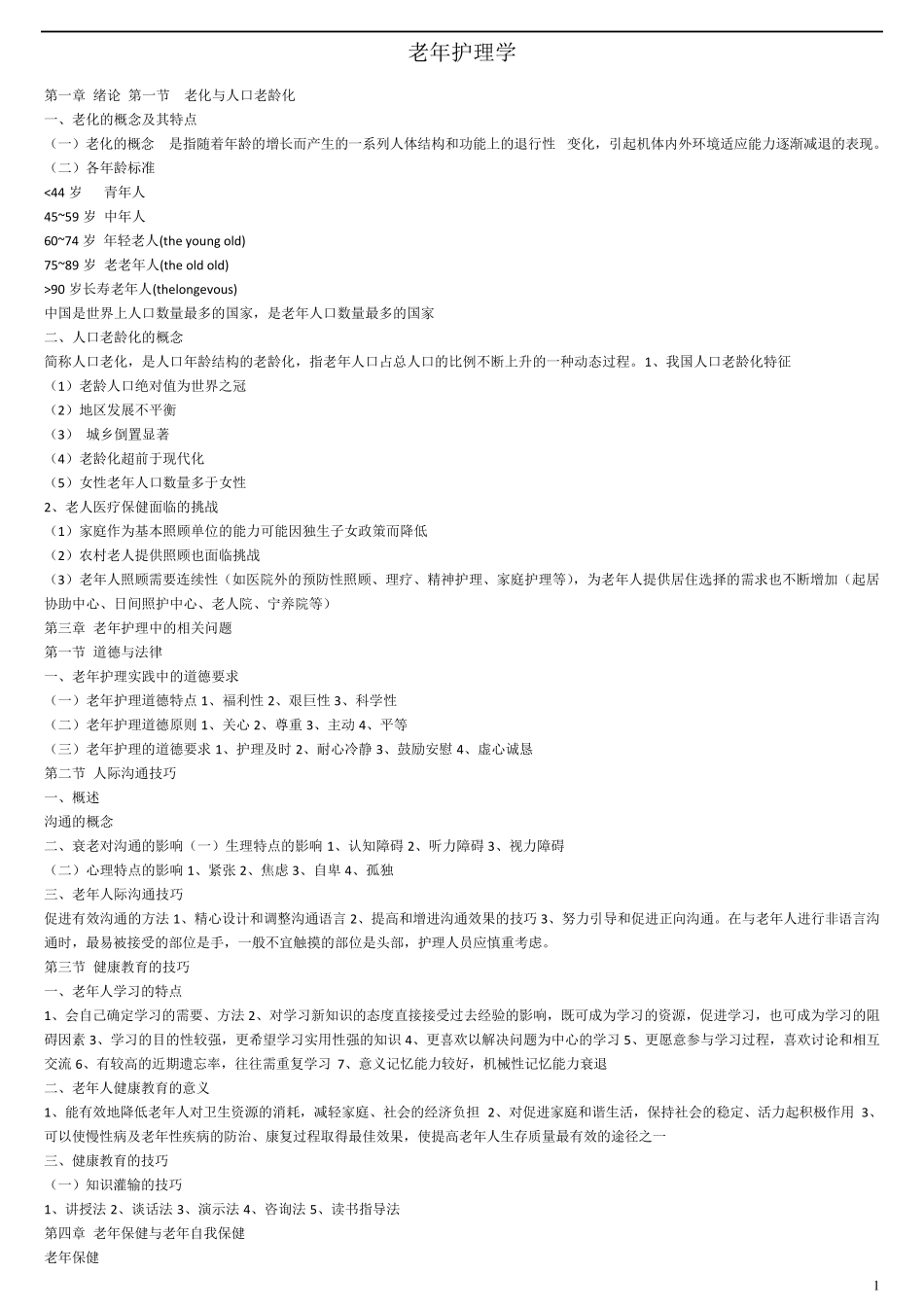 老年护理学复习题总汇大全_第1页