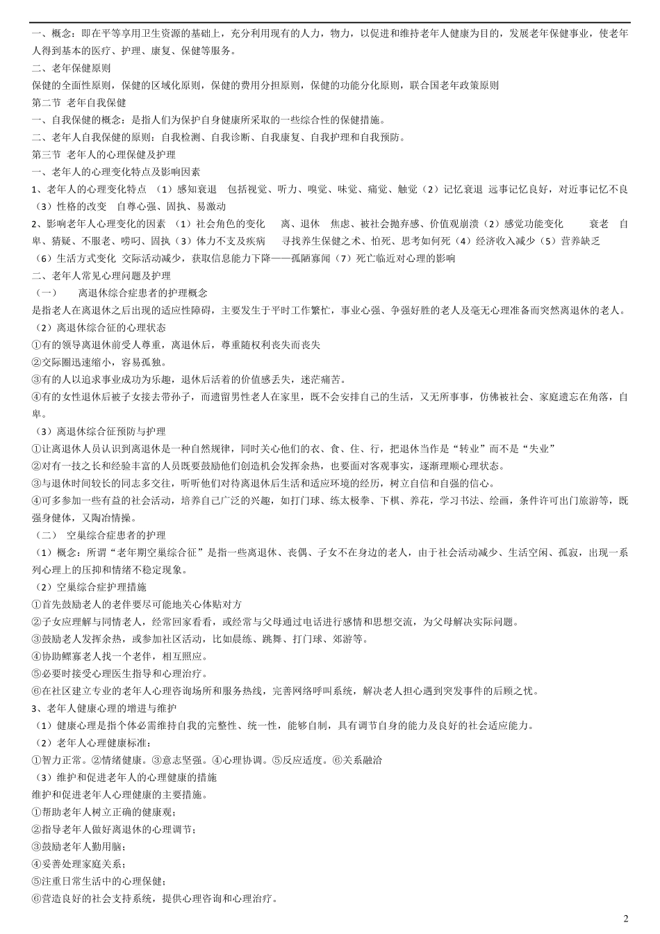 老年护理学复习题总汇大全_第2页