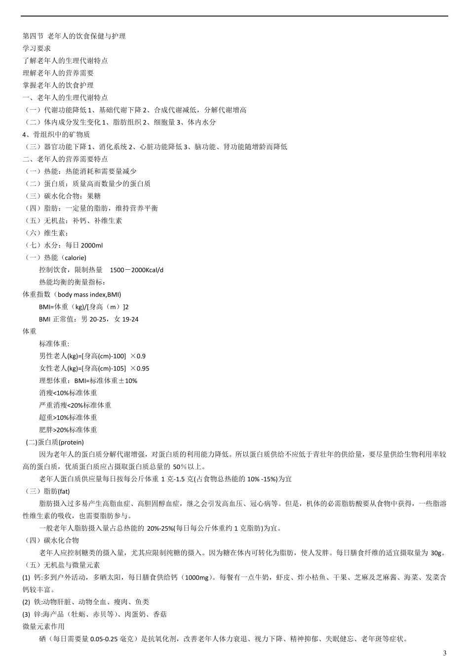 老年护理学复习题总汇大全_第3页