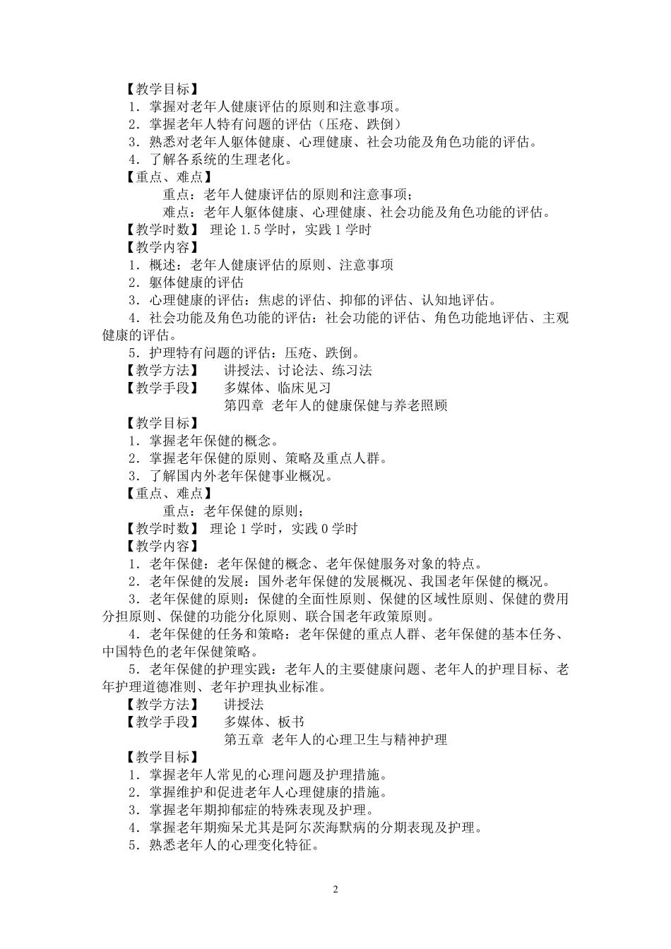 老年护理学教学大纲_第3页