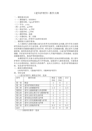 老年护理学教学大纲