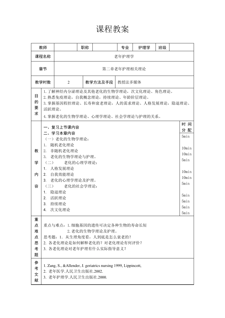 老年护理学教案_第2页