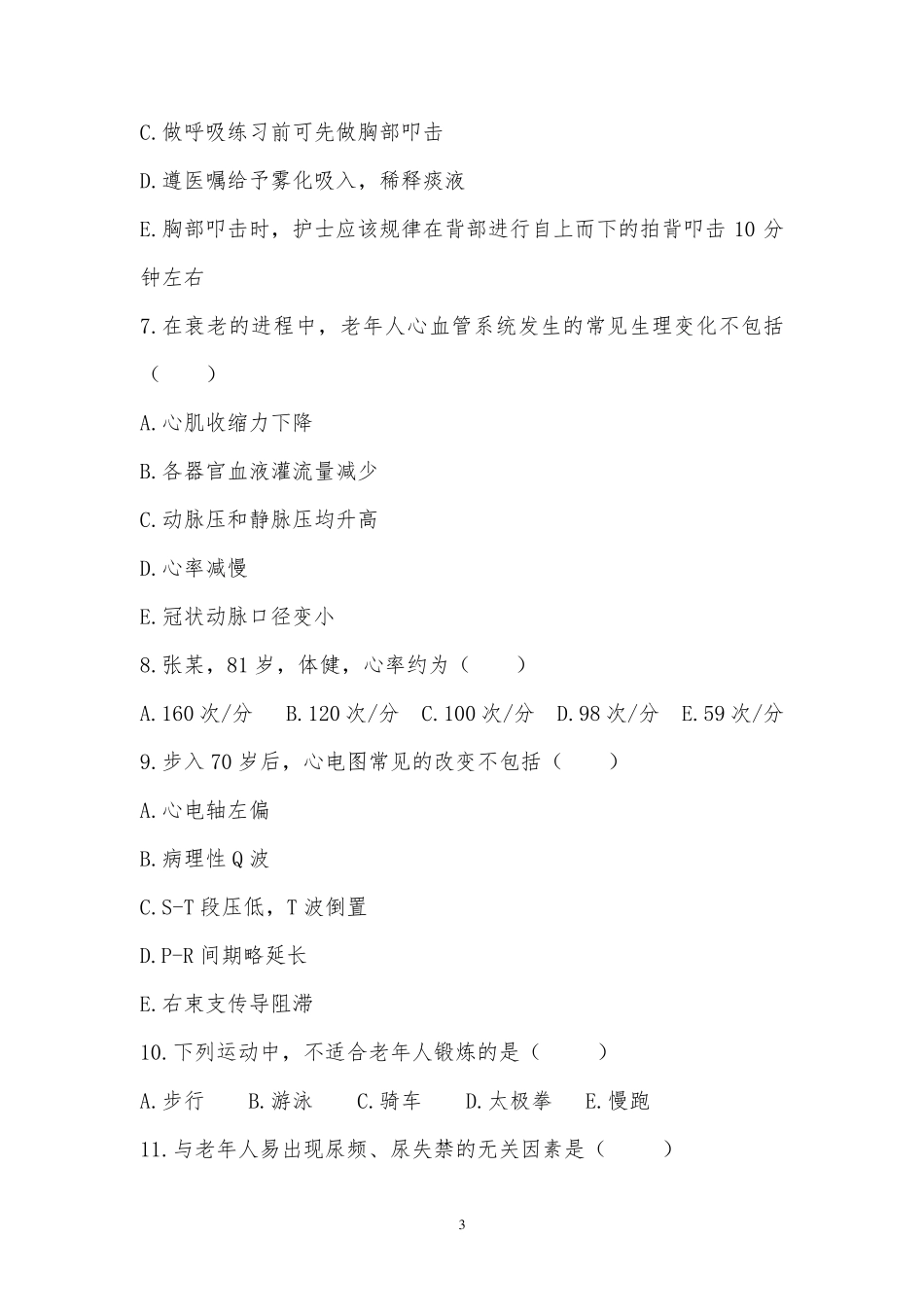 老年护理学练习题1_第3页