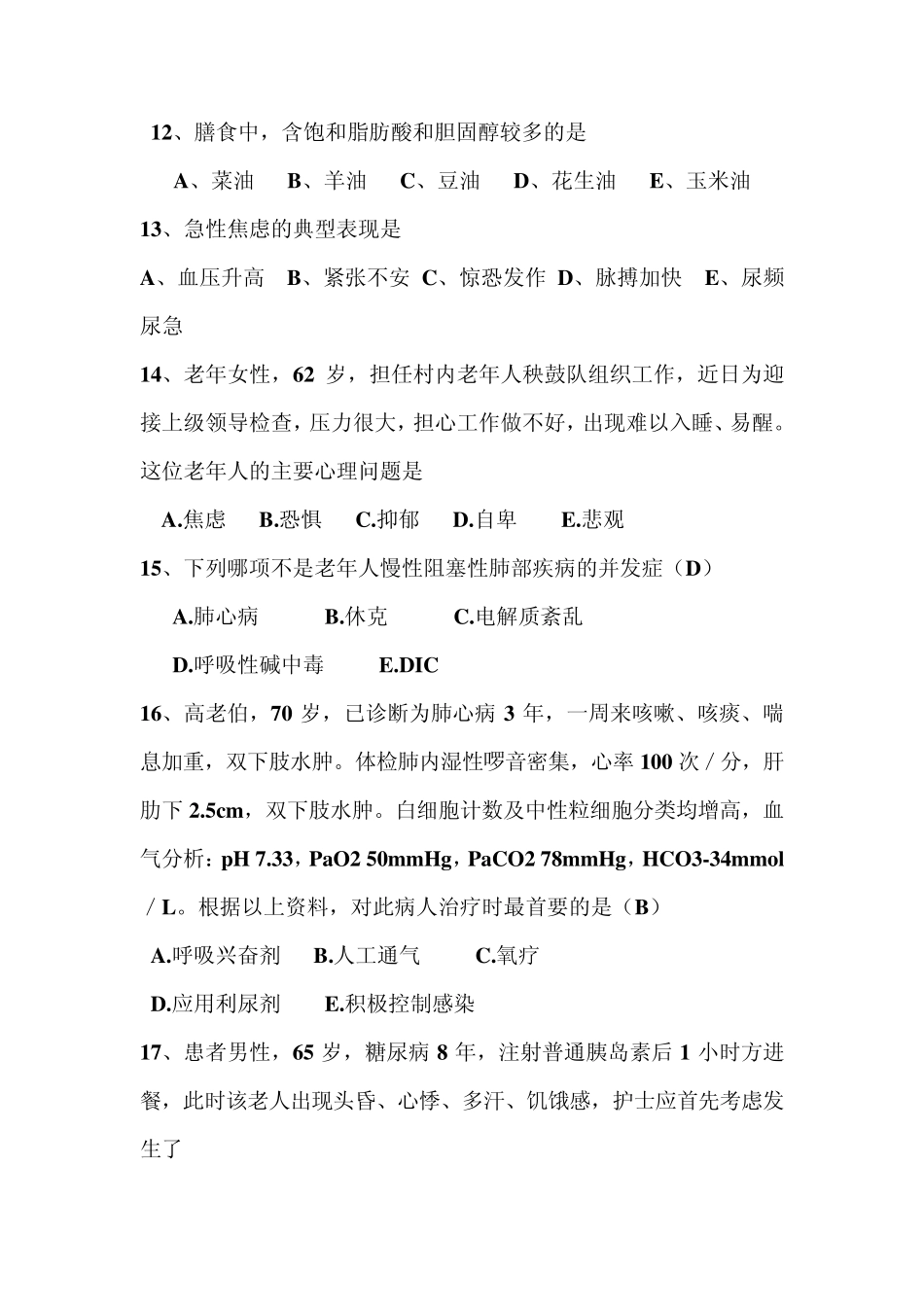 老年护理学考试复习题_第2页