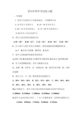 老年护理学考试复习题