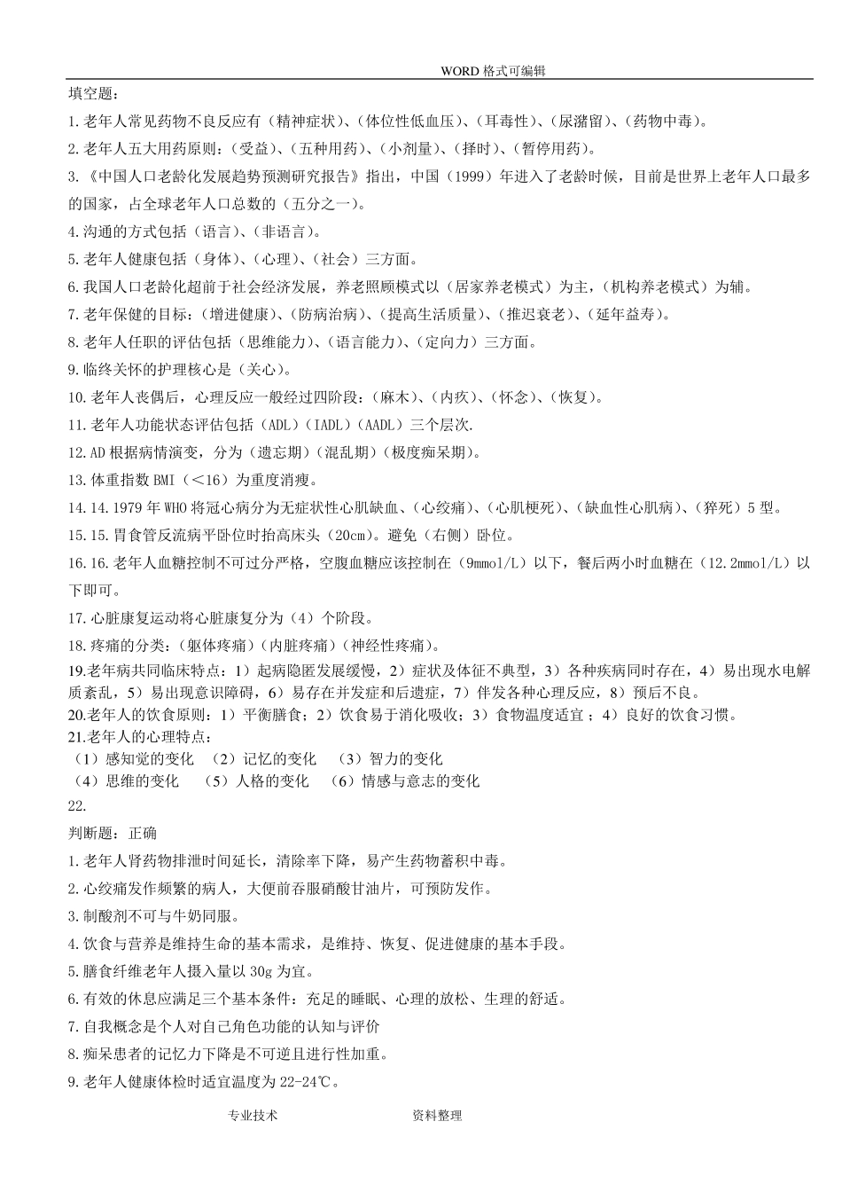 老年护理学自学考试重点_第1页