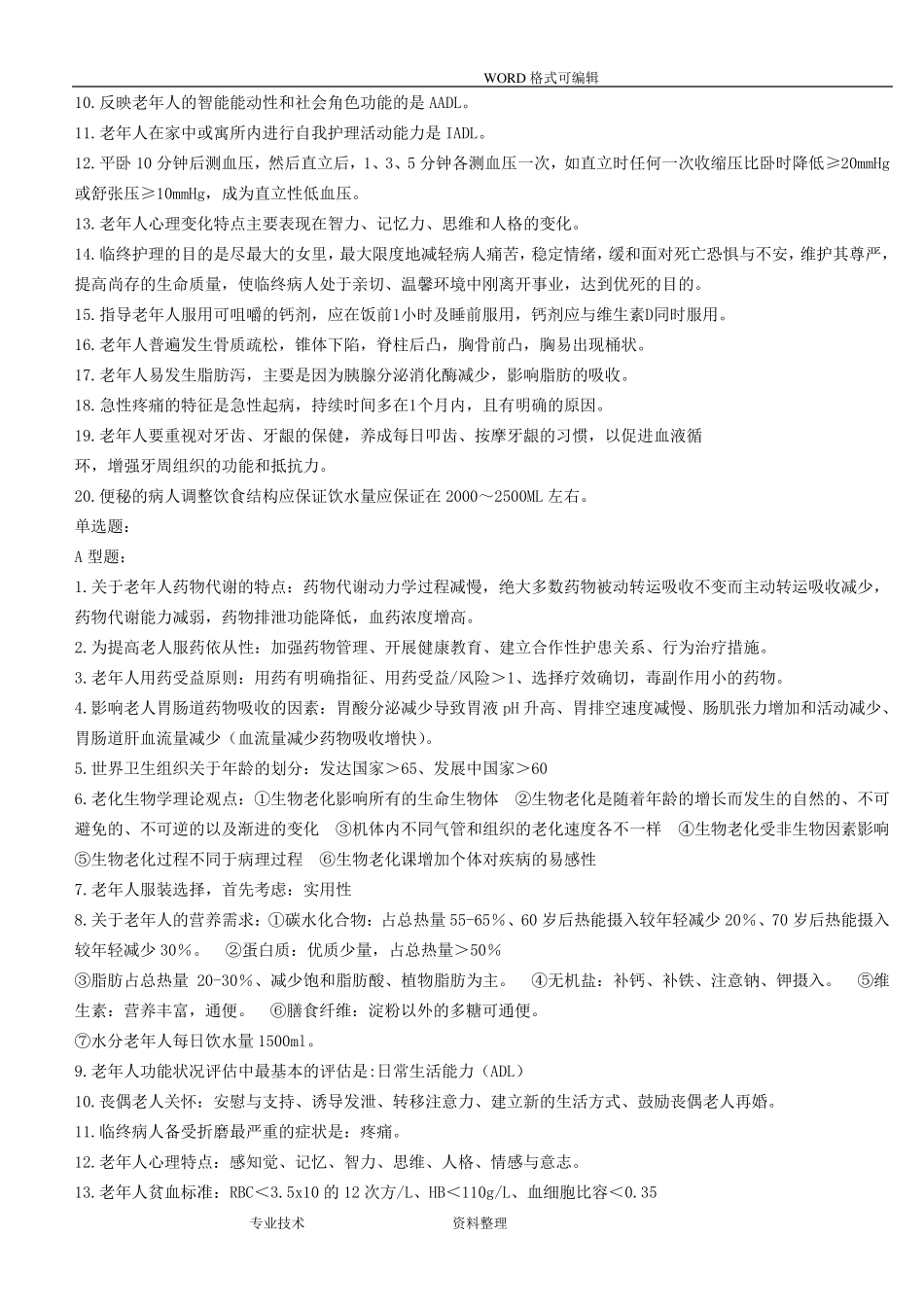 老年护理学自学考试重点_第2页