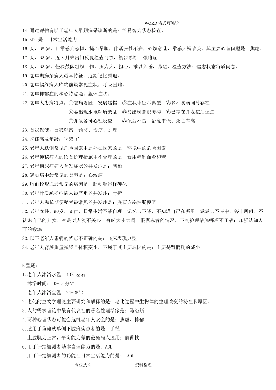 老年护理学自学考试重点_第3页